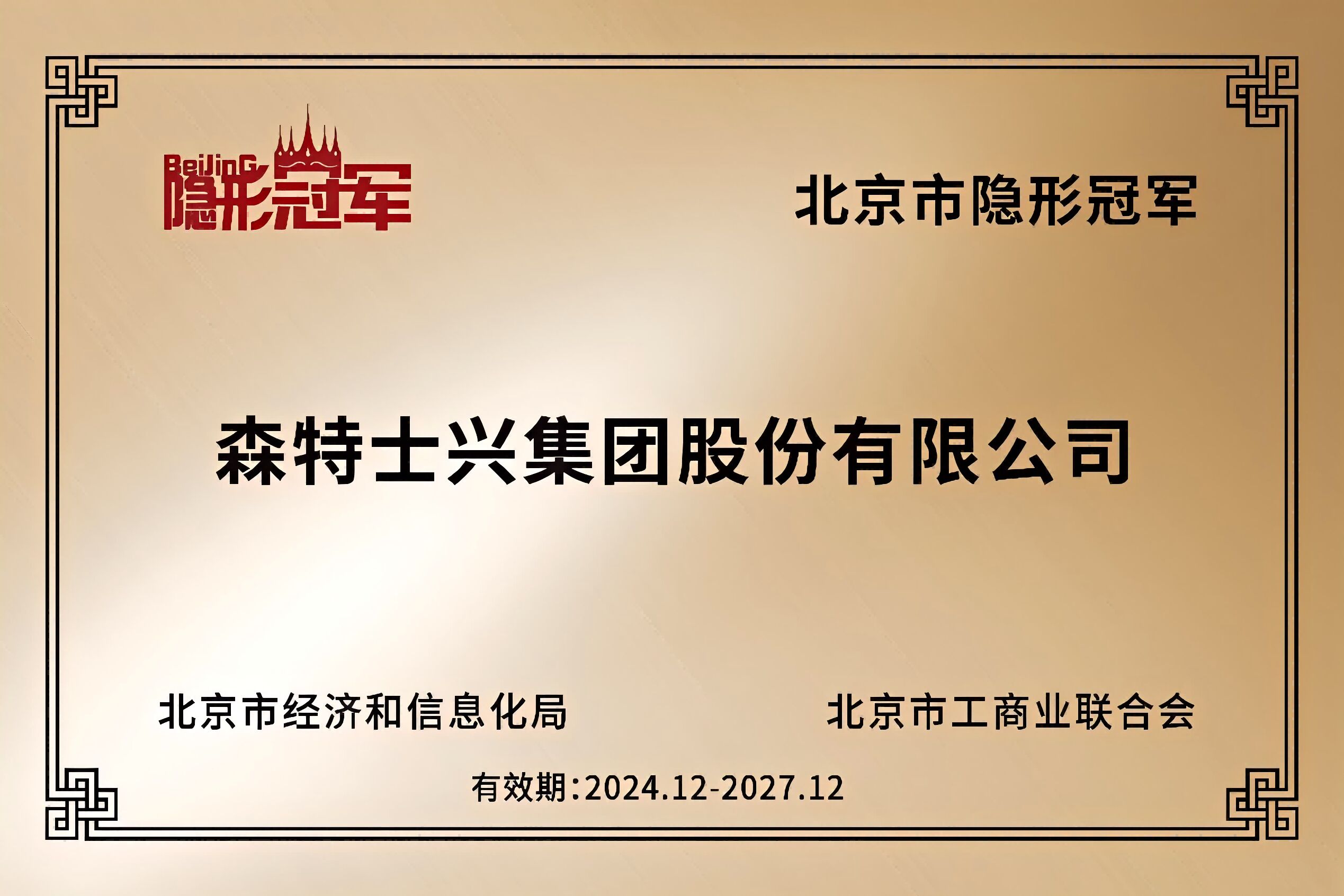隐形冠军！森特股份再获殊荣
